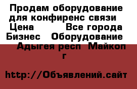 Продам оборудование для конфиренс связи › Цена ­ 100 - Все города Бизнес » Оборудование   . Адыгея респ.,Майкоп г.